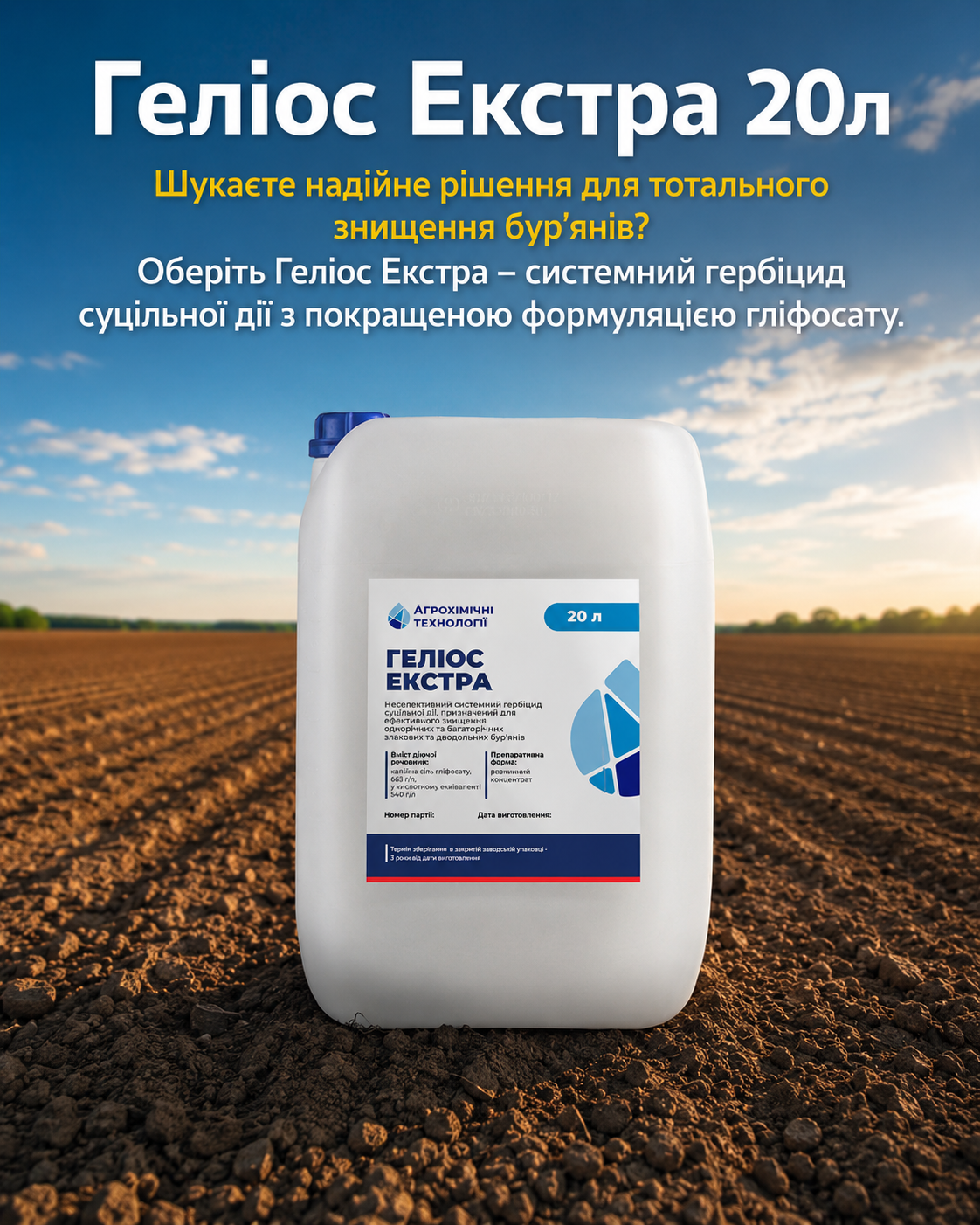Геліос Екстра 20л